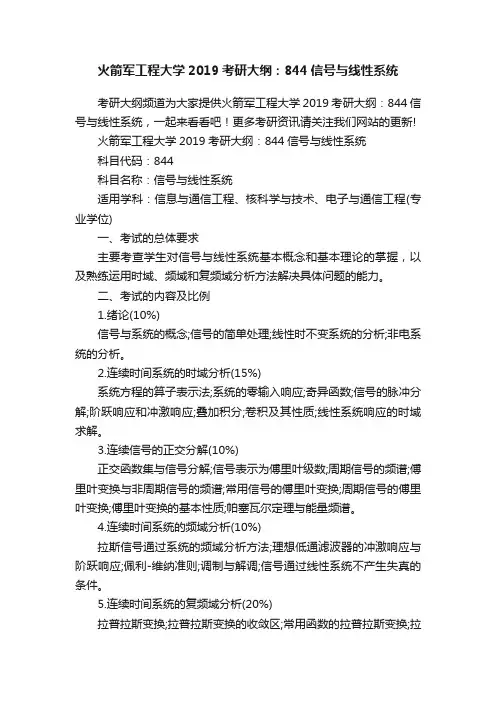 火箭军工程大学2019考研大纲：844信号与线性系统