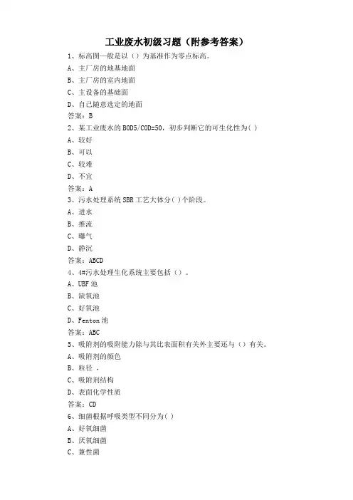 工业废水初级习题(附参考答案)