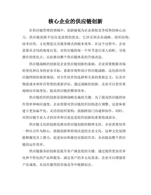 核心企业的供应链创新