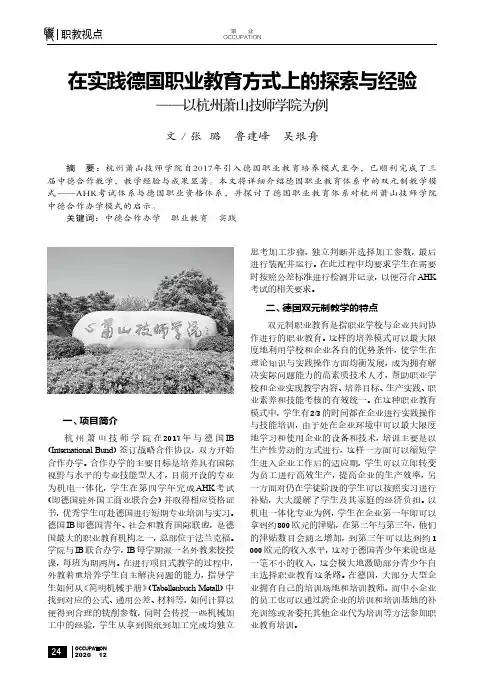 在实践德国职业教育方式上的探索与经验--以杭州萧山技师学院为例