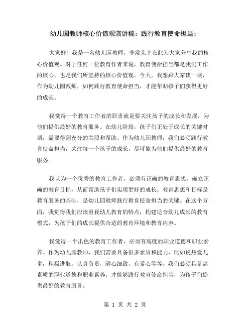 幼儿园教师核心价值观演讲稿：践行教育使命担当