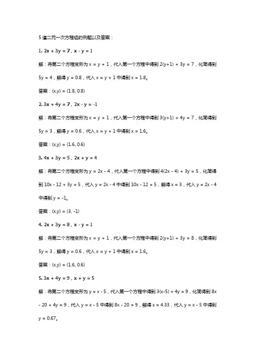 5道二元一次方程组的例题以及答案