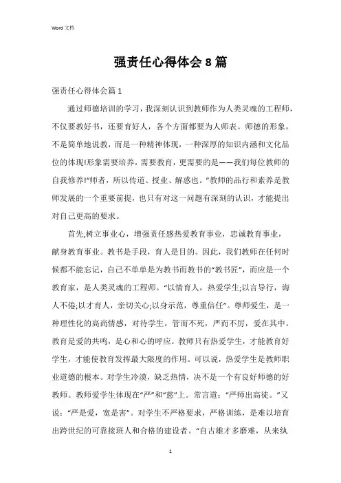 强责任心得体会8篇
