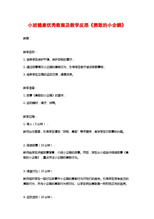 小班健康优秀教案及教学反思《勇敢的小企鹅》