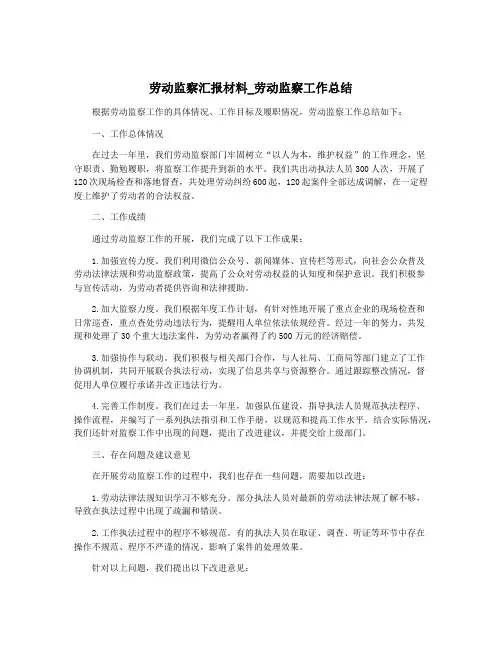 劳动监察汇报材料_劳动监察工作总结
