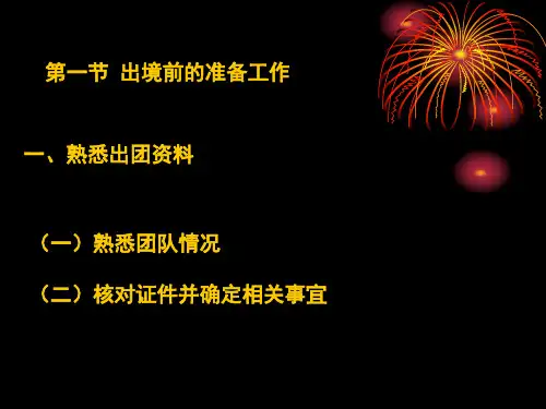 第五章出境旅游领队实务