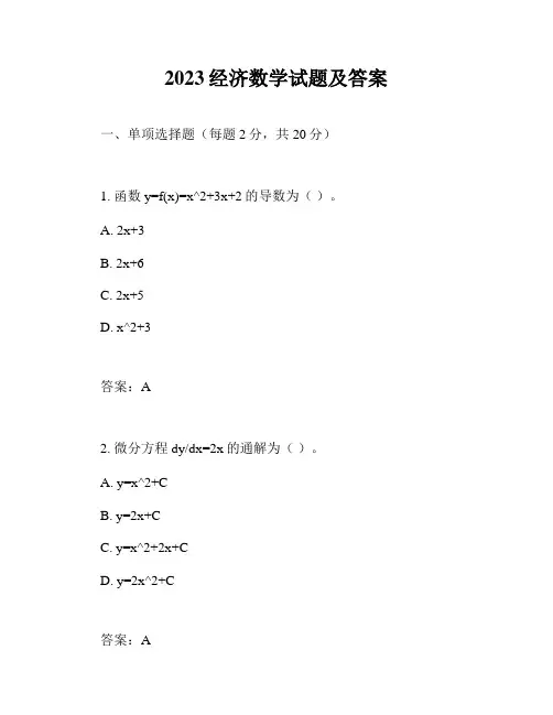 2023经济数学试题及答案