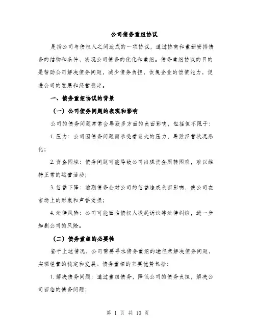 公司债务重组协议（3篇）