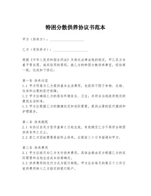 特困分散供养协议书范本