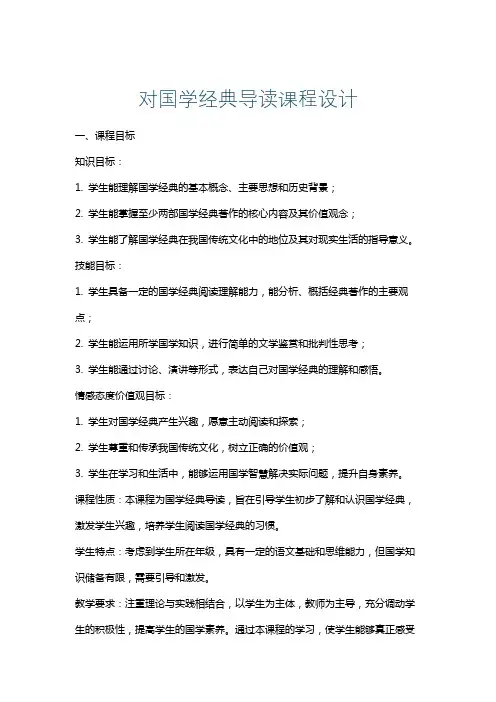 对国学经典导读课程设计