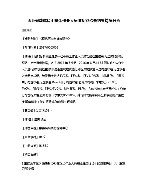职业健康体检中粉尘作业人员肺功能检查结果情况分析