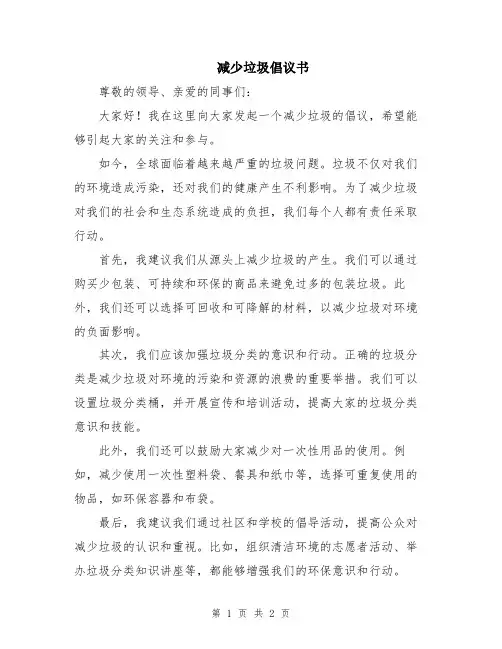 减少垃圾倡议书