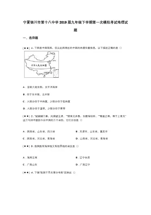 宁夏银川市第十八中学2019届九年级下学期第一次模拟考试地理试题