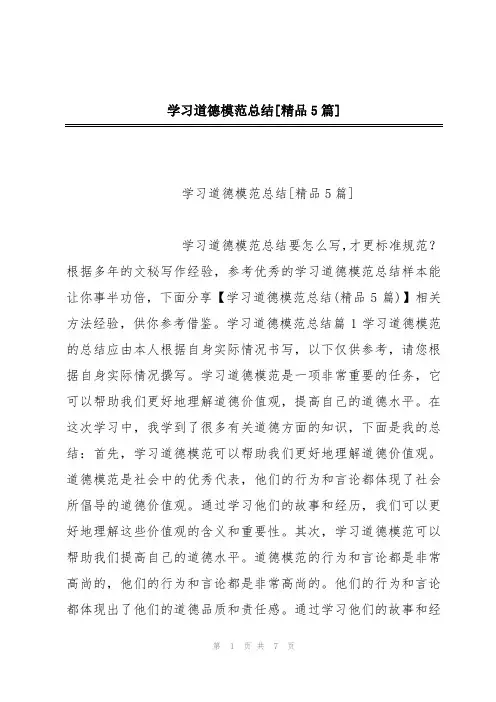 学习道德模范总结[精品5篇]