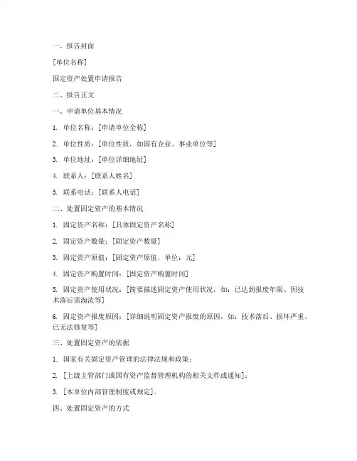 国资处置申请报告模板