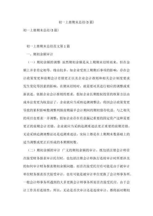 初一上册期末总结(5篇)