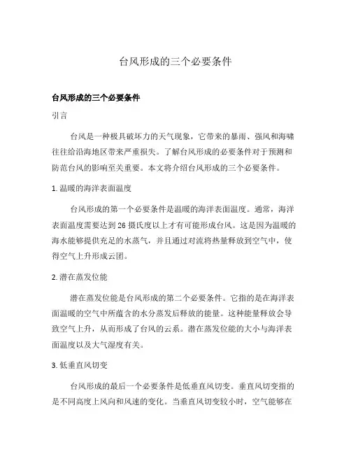台风形成的三个必要条件
