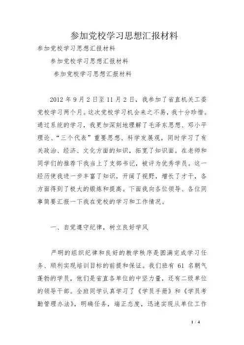 参加党校学习思想汇报材料
