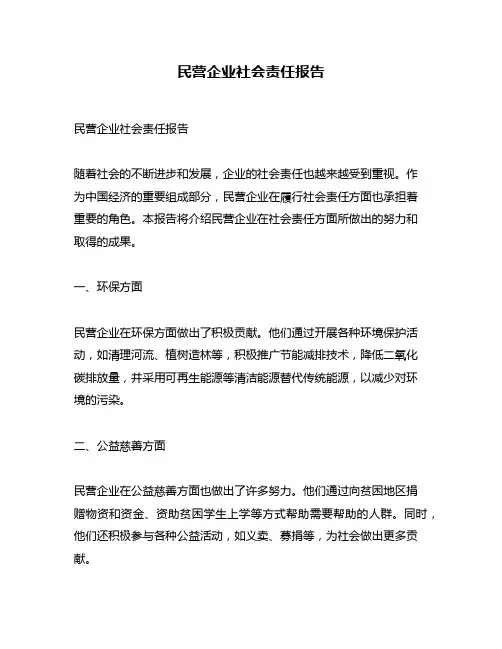 民营企业社会责任报告