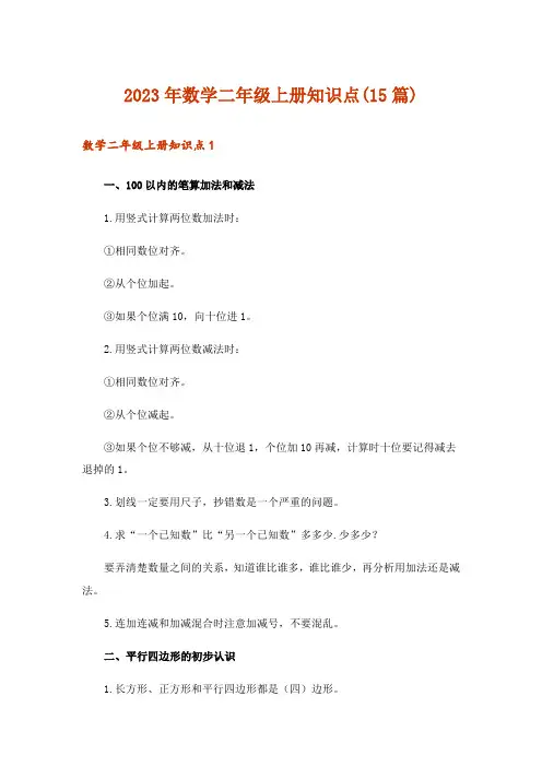 2023年数学二年级上册知识点(15篇)