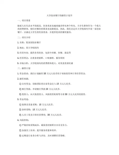 大学创业餐厅的融资计划书