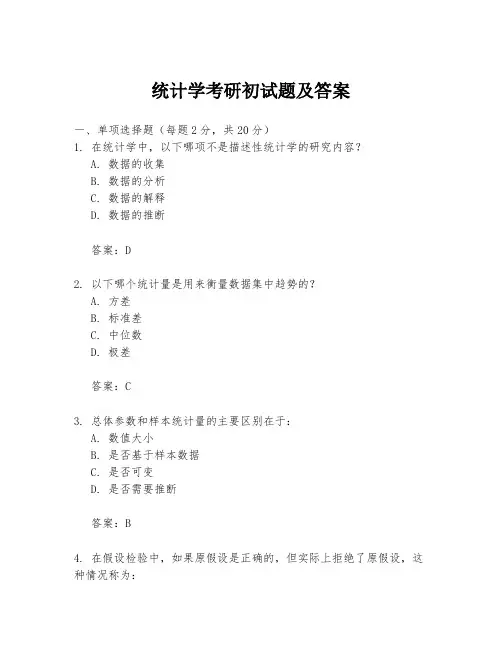 统计学考研初试题及答案