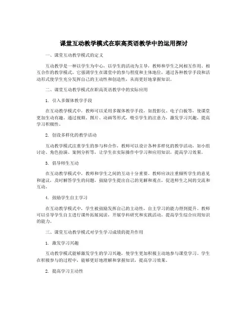 课堂互动教学模式在职高英语教学中的运用探讨
