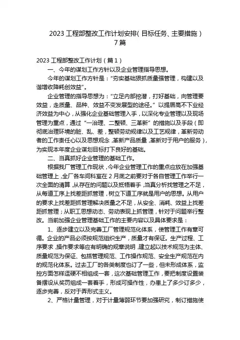 2023工程部整改工作计划安排(目标任务、主要措施)7篇
