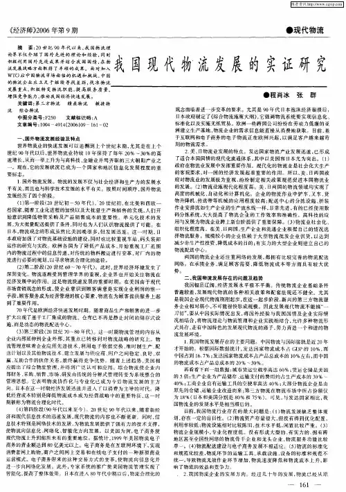 我国现代物流发展的实证研究