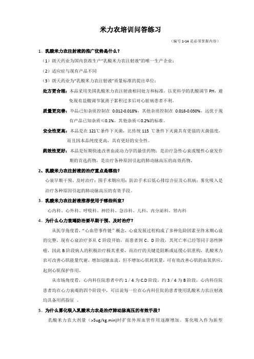 米力农培训问答练习