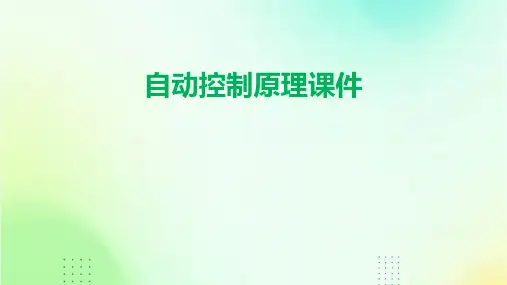 自动控制原理课件ppt