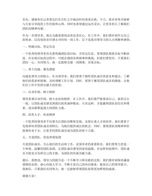 领导被采访的发言稿范文