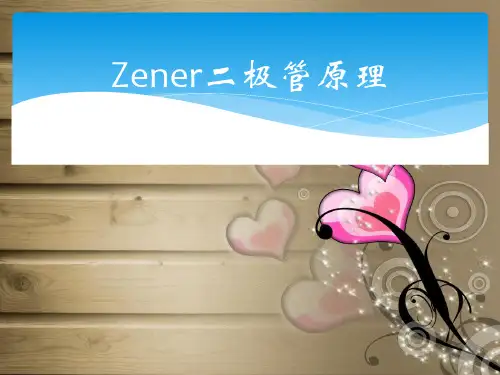 稳压二极管原理