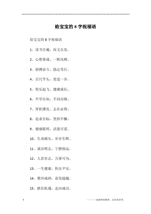给宝宝的8字祝福语
