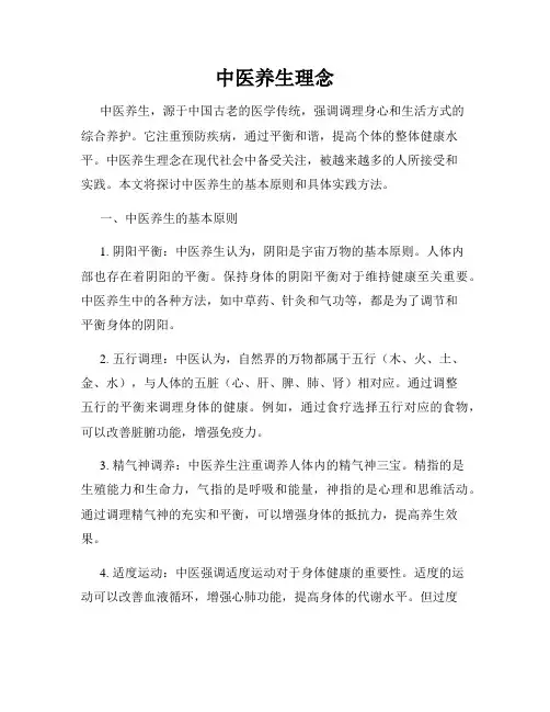 中医养生理念