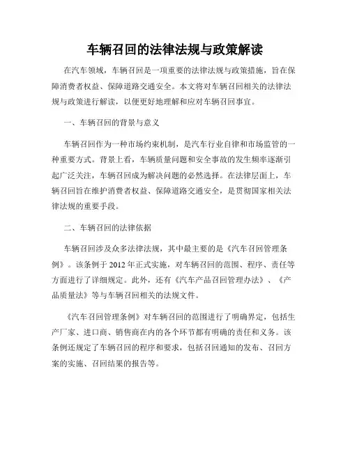 车辆召回的法律法规与政策解读