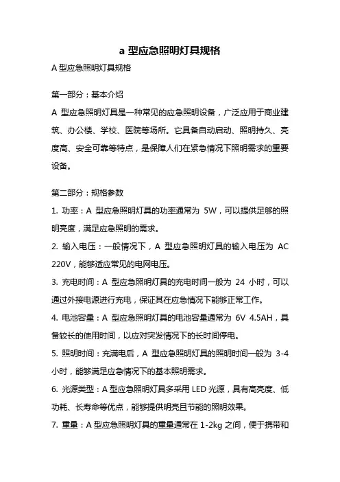 a型应急照明灯具规格