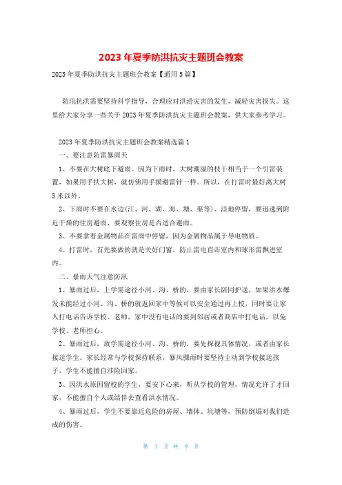 2023年夏季防洪抗灾主题班会教案