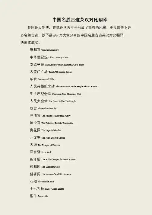 中国名胜古迹英汉对比翻译