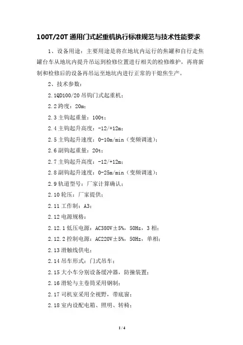 通用门式起重机设计制造执行标准规范与技术性能要求(100T—20T)