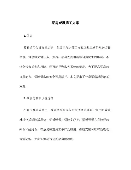 泵房减震施工方案
