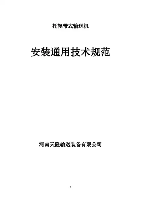 托辊皮带机安装通用技术规范