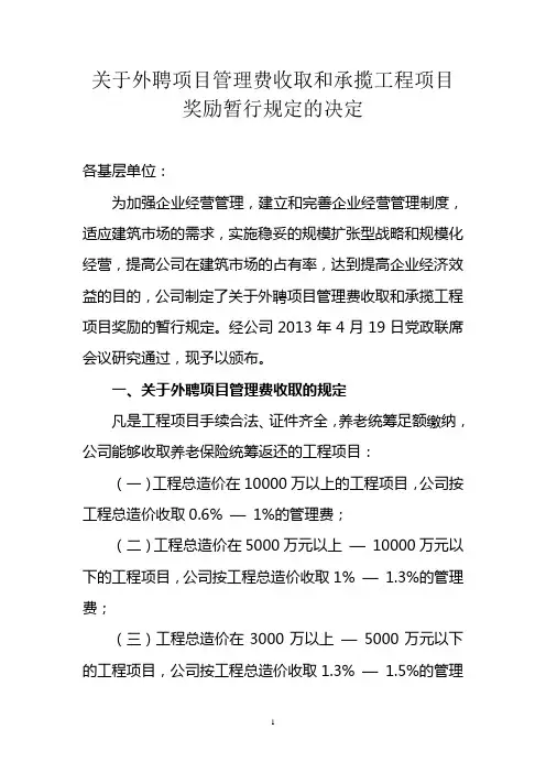 外聘项目管理费收取和承揽工程项目奖励暂行规定