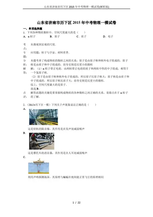 山东省济南市历下区2015年中考物理一模试卷(解析版)