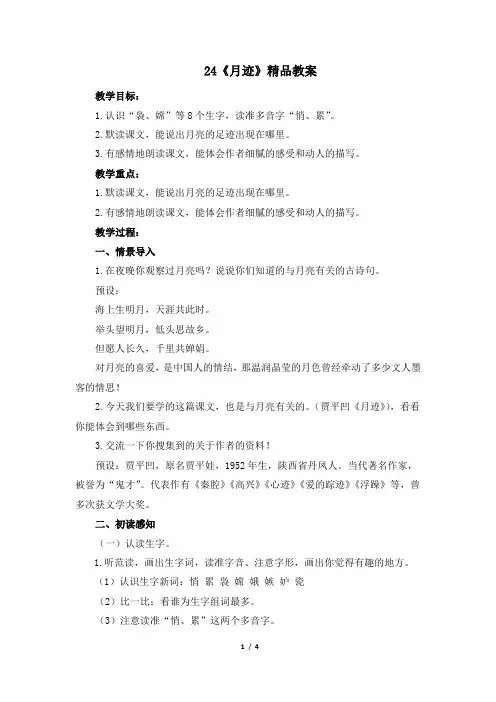 部编版五年级语文上册第24课《月迹》精品教案