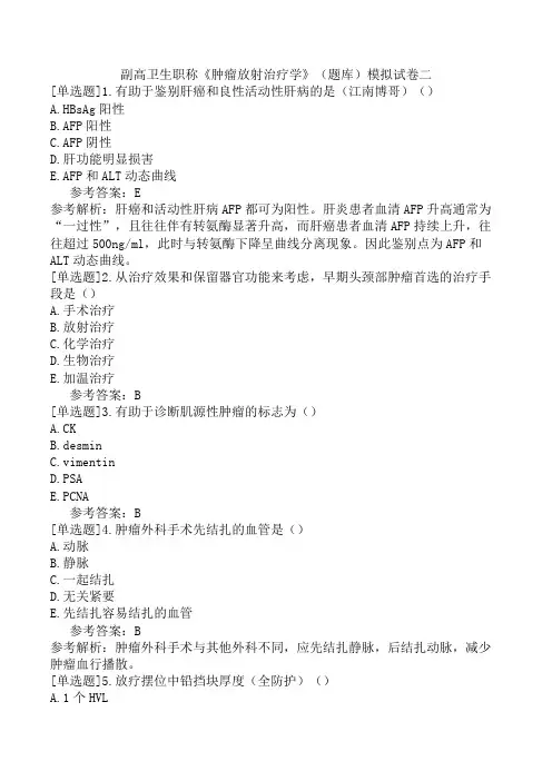 副高卫生职称《肿瘤放射治疗学》(题库)模拟试卷二