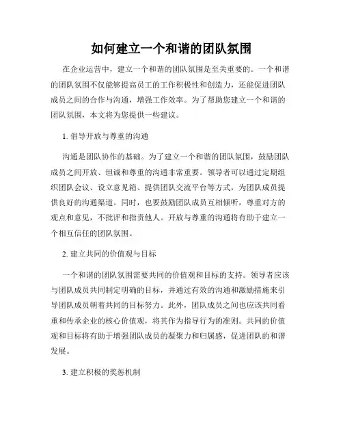 如何建立一个和谐的团队氛围
