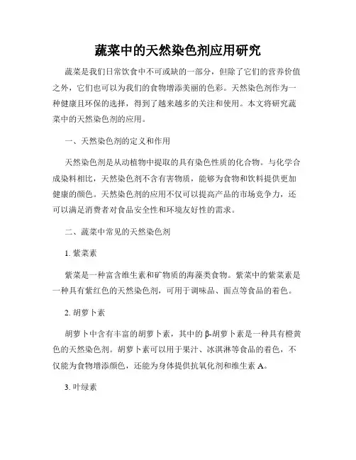 蔬菜中的天然染色剂应用研究