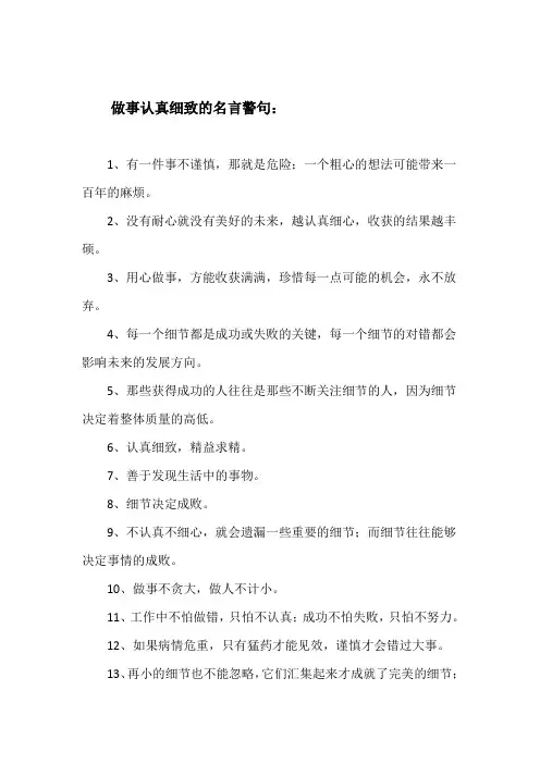 做事认真细致的名言警句