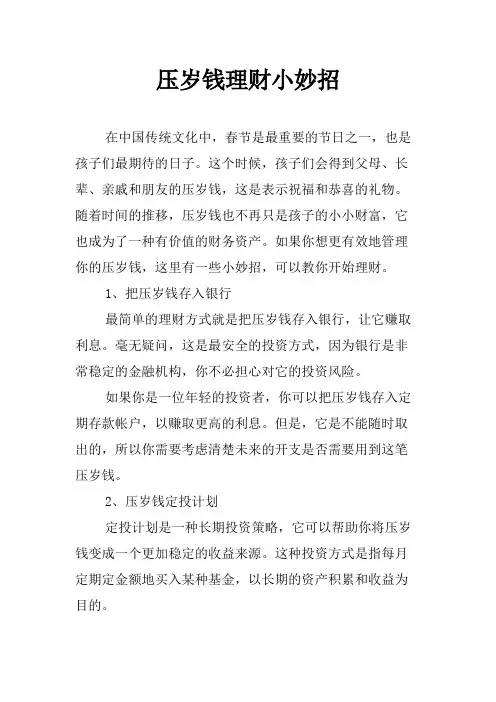 压岁钱理财小妙招
